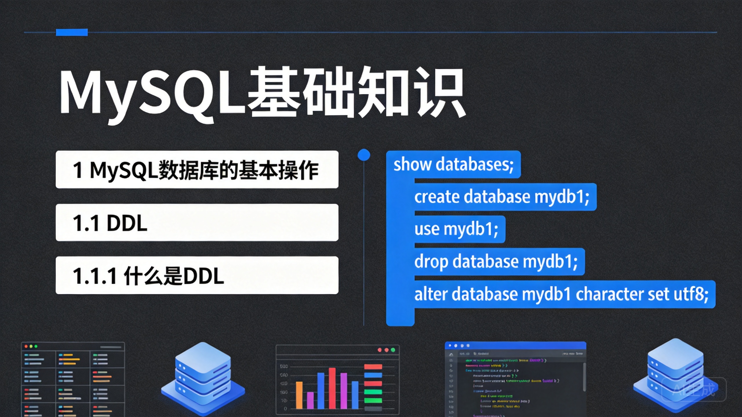 MySQL基础知识 的封面