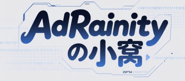 AdRaintyの小窝